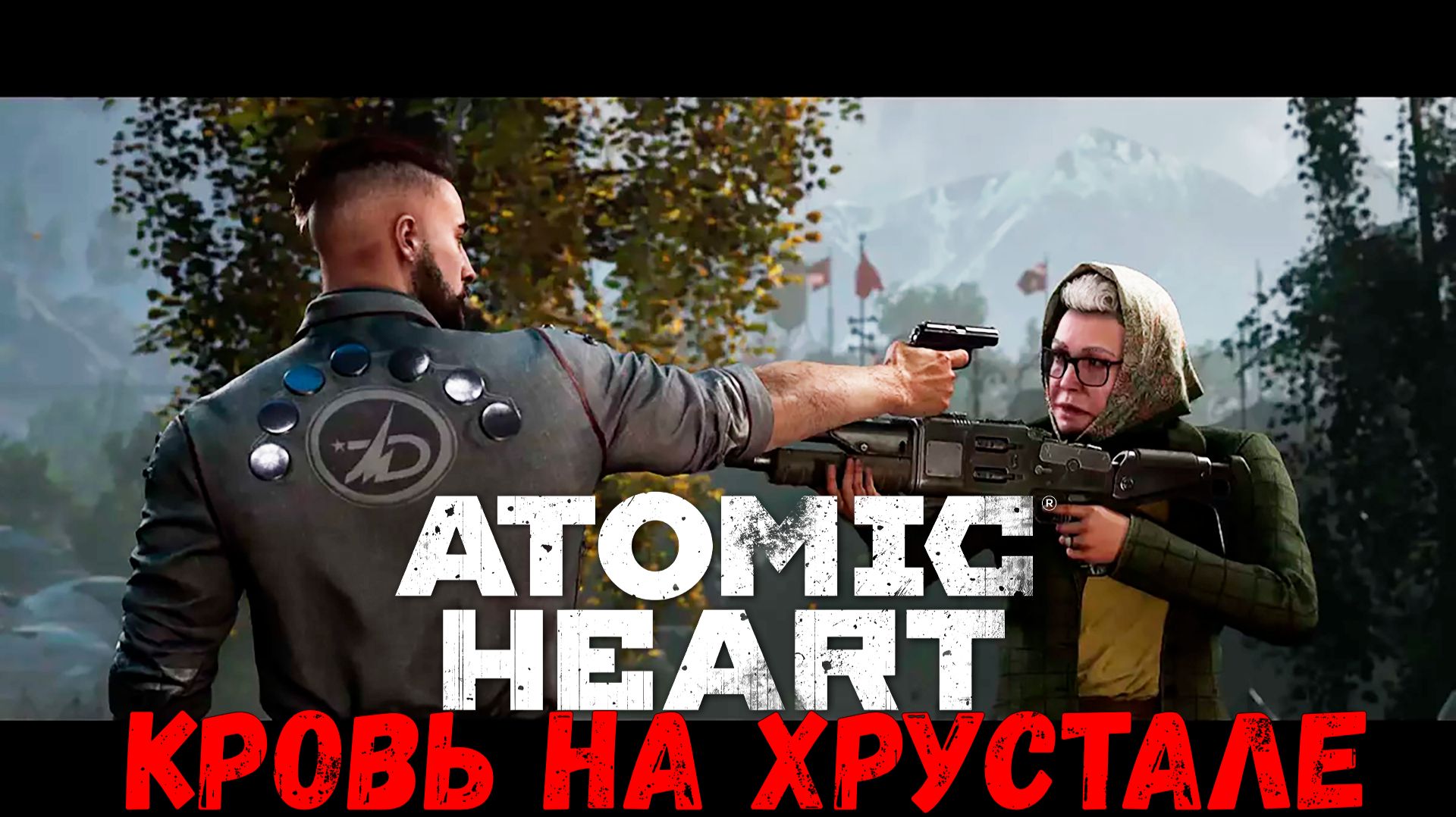 Финальное дополнение - прохождение Atomic Heart: Кровь на Хрустале #1