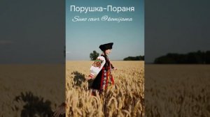 Порушка-Пораня (cover)