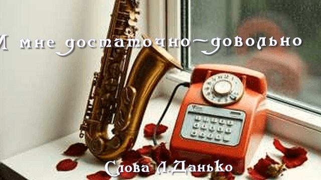 Мне достаточно- довольно!