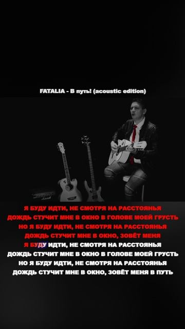 В путь! (acoustic edition)