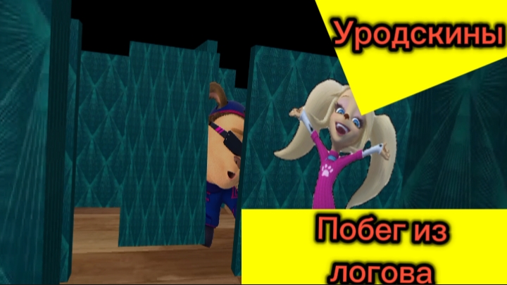 Уродскины (мультсериал) 1 сезон 5 серия