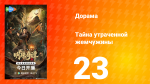 Тайна утраченной жемчужины 23 серия