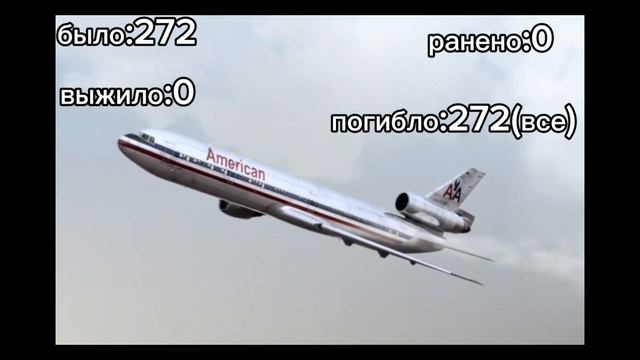 56-ая авиакотострофа