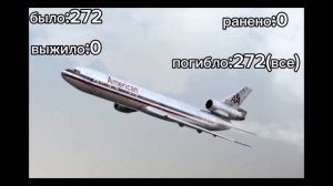 56-ая авиакотострофа