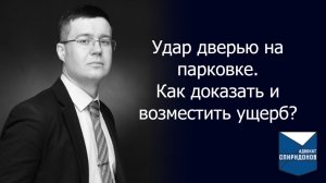 Удар дверью на парковке. Как доказать и возместить ущерб?