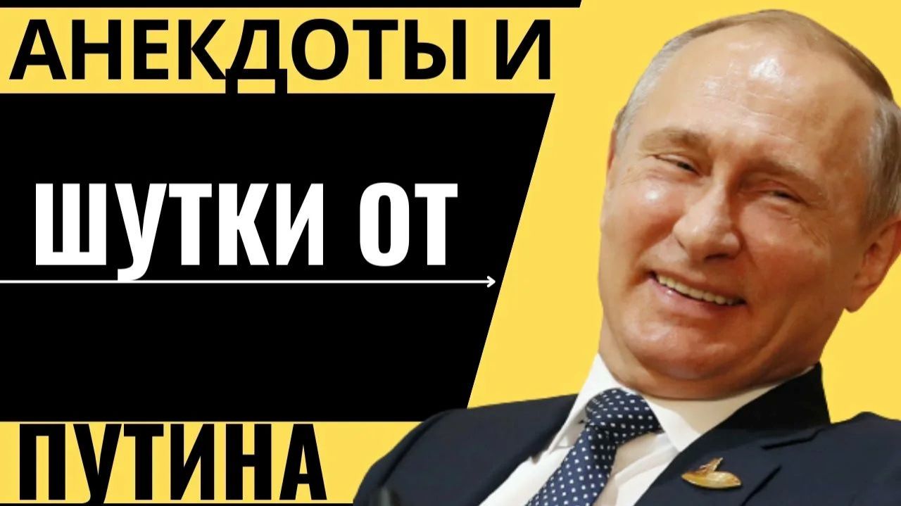 Анекдоты от В.В. Путина