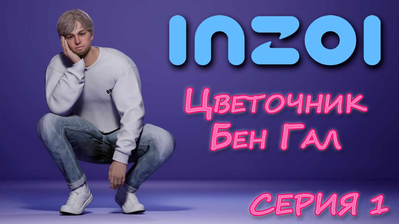 ИГРАЮ В INZOI | ЦВЕТОЧНИК БЕН ГАЛ | СЕРИЯ 1 | СРАЗУ ЖЕ ВЛЕЗ В ОГРОМНЫЙ КРЕДИТ 😰😬