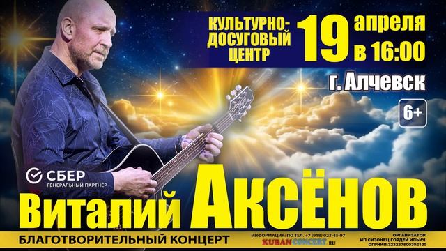 Благотворительный концерт Виталия Аксёнова 2026