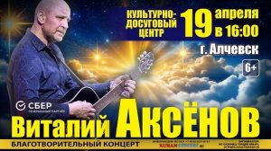 Благотворительный концерт Виталия Аксёнова 2026