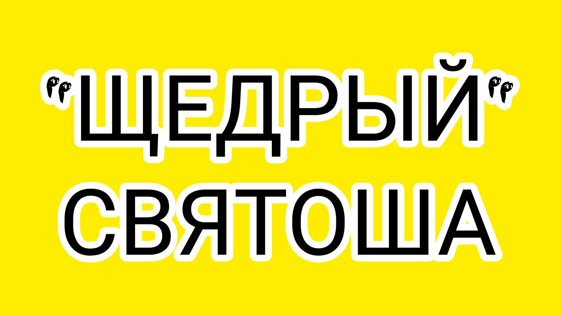 Одинокий и озлобленный Дед