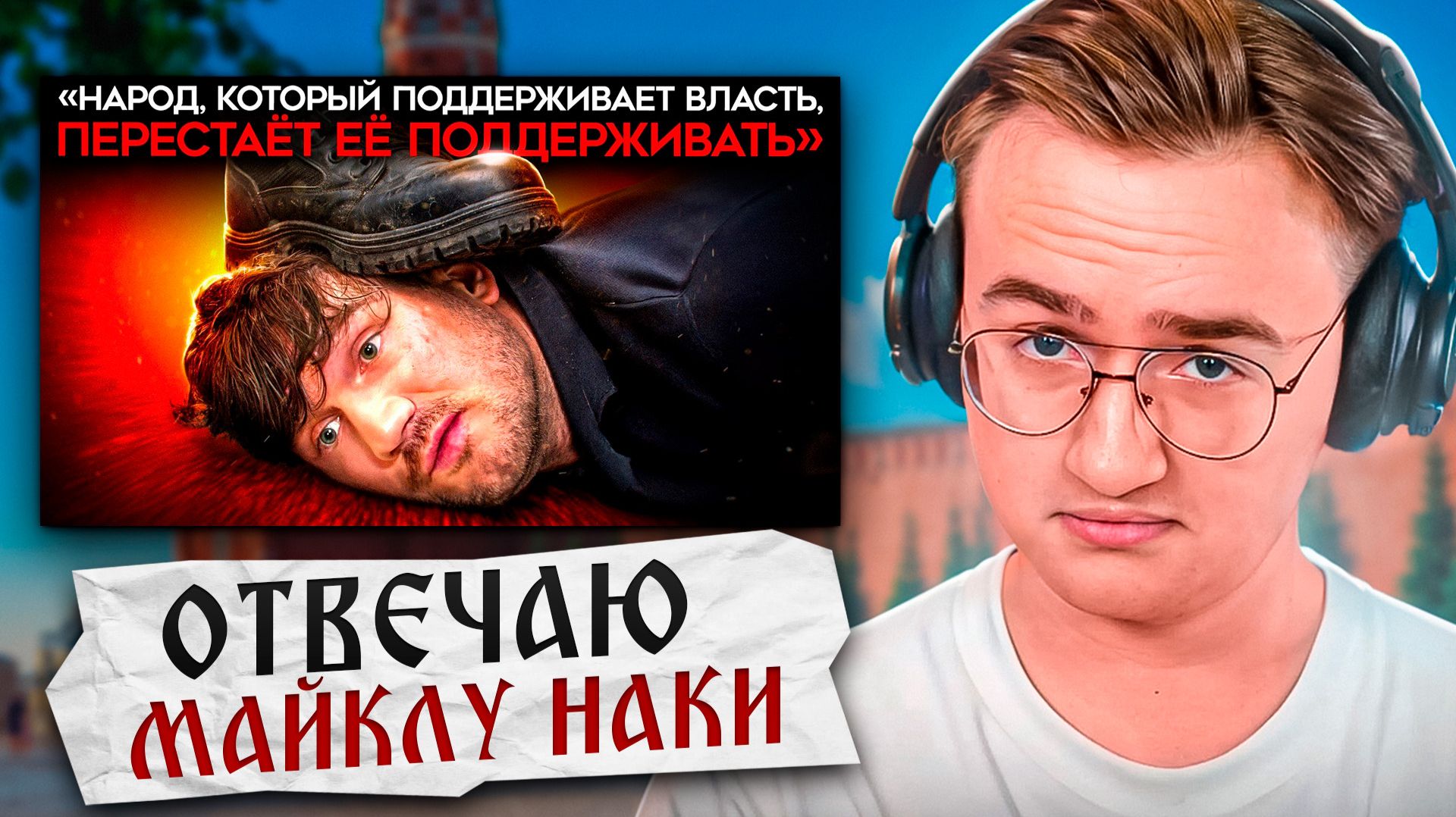 Смотрим Наки