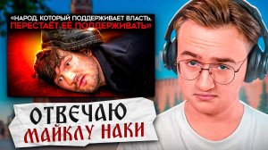 Смотрим Наки