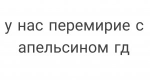 важная информация о перемирии