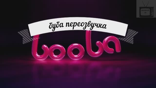 буба переозвучка 1 серия 2 сезон