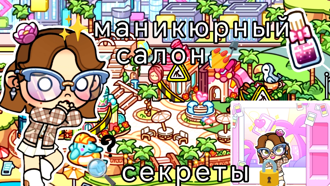 💅маникюрный салон✨//🔍секреты🌻//🦋ᥲᥕᥲ𝗍ᥲr ᥕ᥆rᥣძ☕//🌾ᥲᥕ🗞