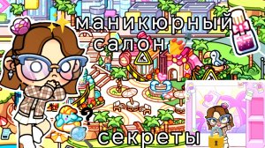 💅маникюрный салон✨//🔍секреты🌻//🦋ᥲᥕᥲ𝗍ᥲr ᥕ᥆rᥣძ☕//🌾ᥲᥕ🗞