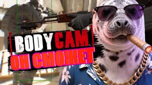 Пробую играть в Bodycam