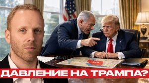 Нетаньяху и Трамп; кто толкает США к Ирану? - Макс Блюментал