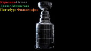 Каролина-Оттава, Даллас-Миннесота, Питтсбург-Филадельфия прогнозы на хоккей 18 апреля 2026