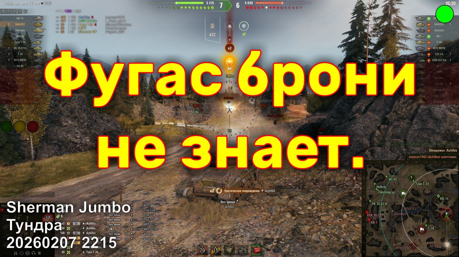 Фугас брони не знает. Sherman Jumbo. Тундра. 20260207 2215.