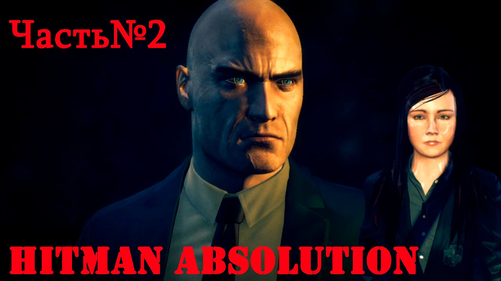Hitman  Absolution -Часть№2/Терминус