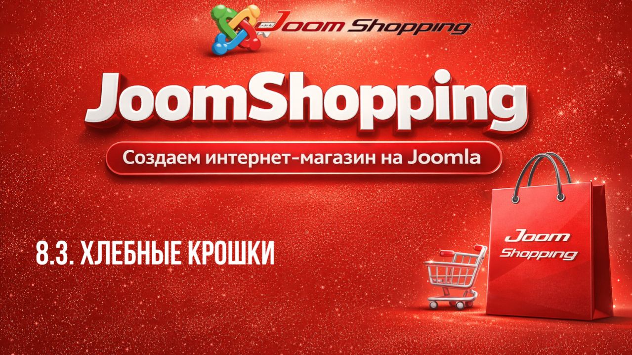 8.3. Хлебные крошки / Cамый полный курс по JoomShopping
