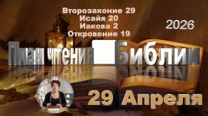 29 апреля 2026 - План чтения Библии