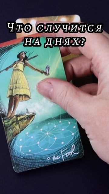 Случится на днях. Таро