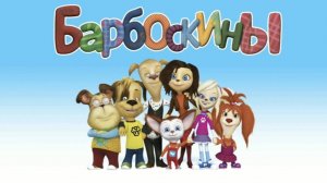 Мультфильм Барбоскины - Игра / Смотреть мультик Барбоскины / Игра про Барбоскиных