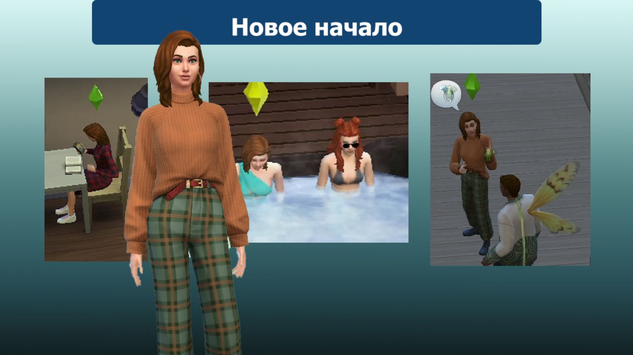 Sims 4 Наследие матери №1 Новое начало