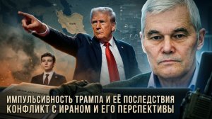 Константин Сивков | Импульсивность Трампа и её последствия. Конфликт с Ираном и его перспективы