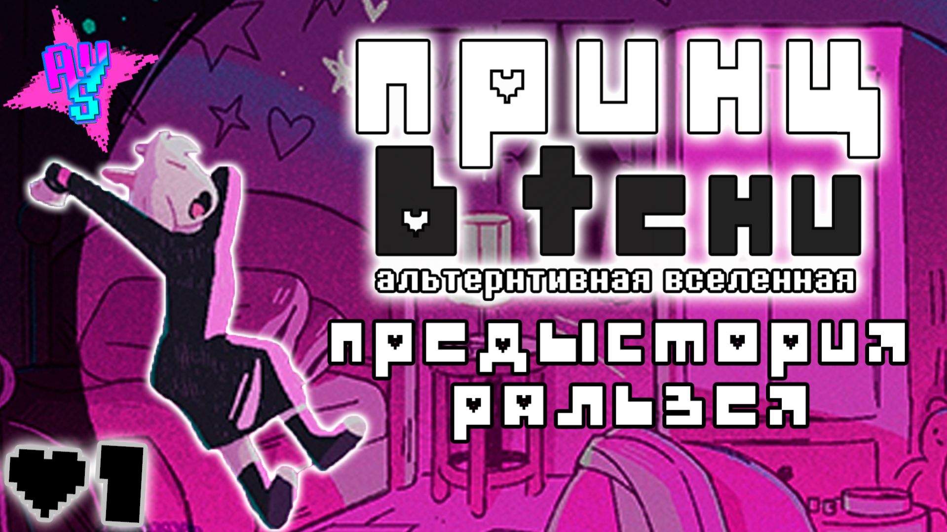 ПРЕДЫСТОРИЯ РАЛЬЗЕЯ! - ПРИНЦ В ТЕНИ [АУ] на русском - Deltarune Comic Dub (озвучка комикса) # 1