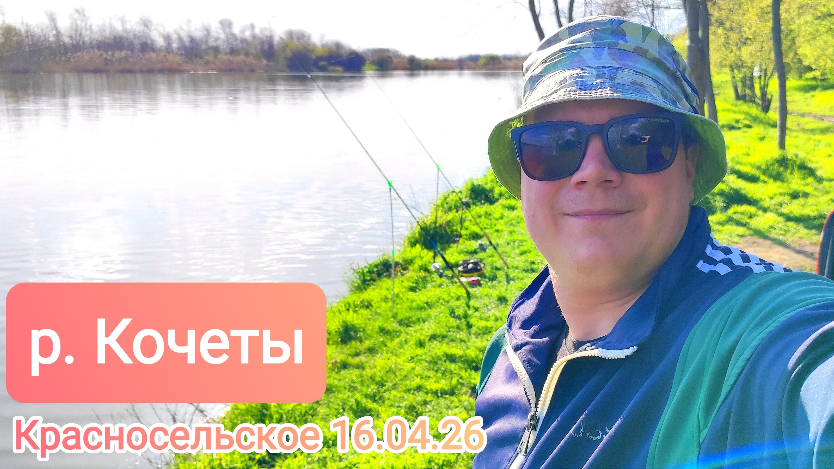 Рыбалка р.Кочеты Красносельское 16.04.26