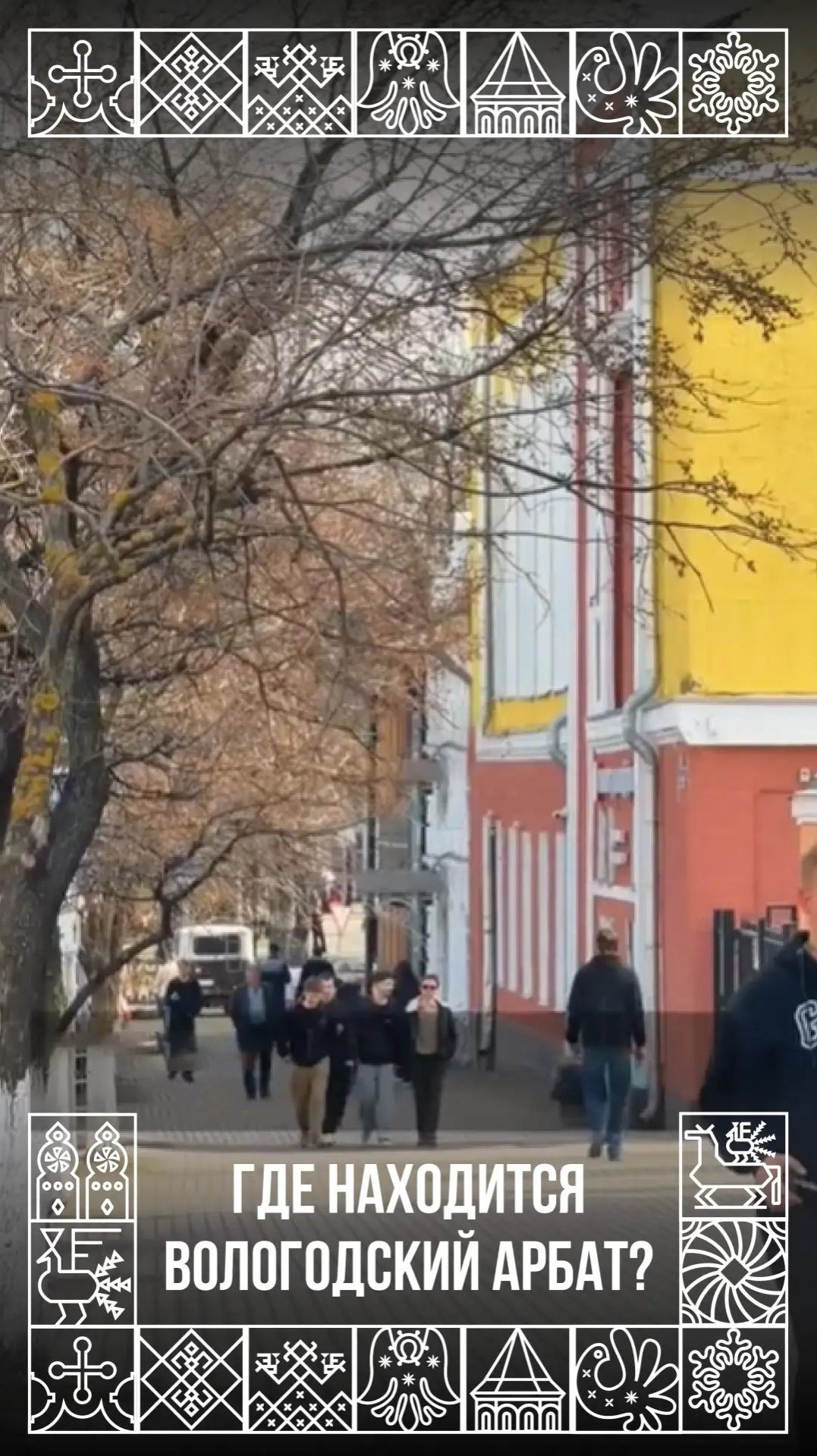 Вологодский Арбат