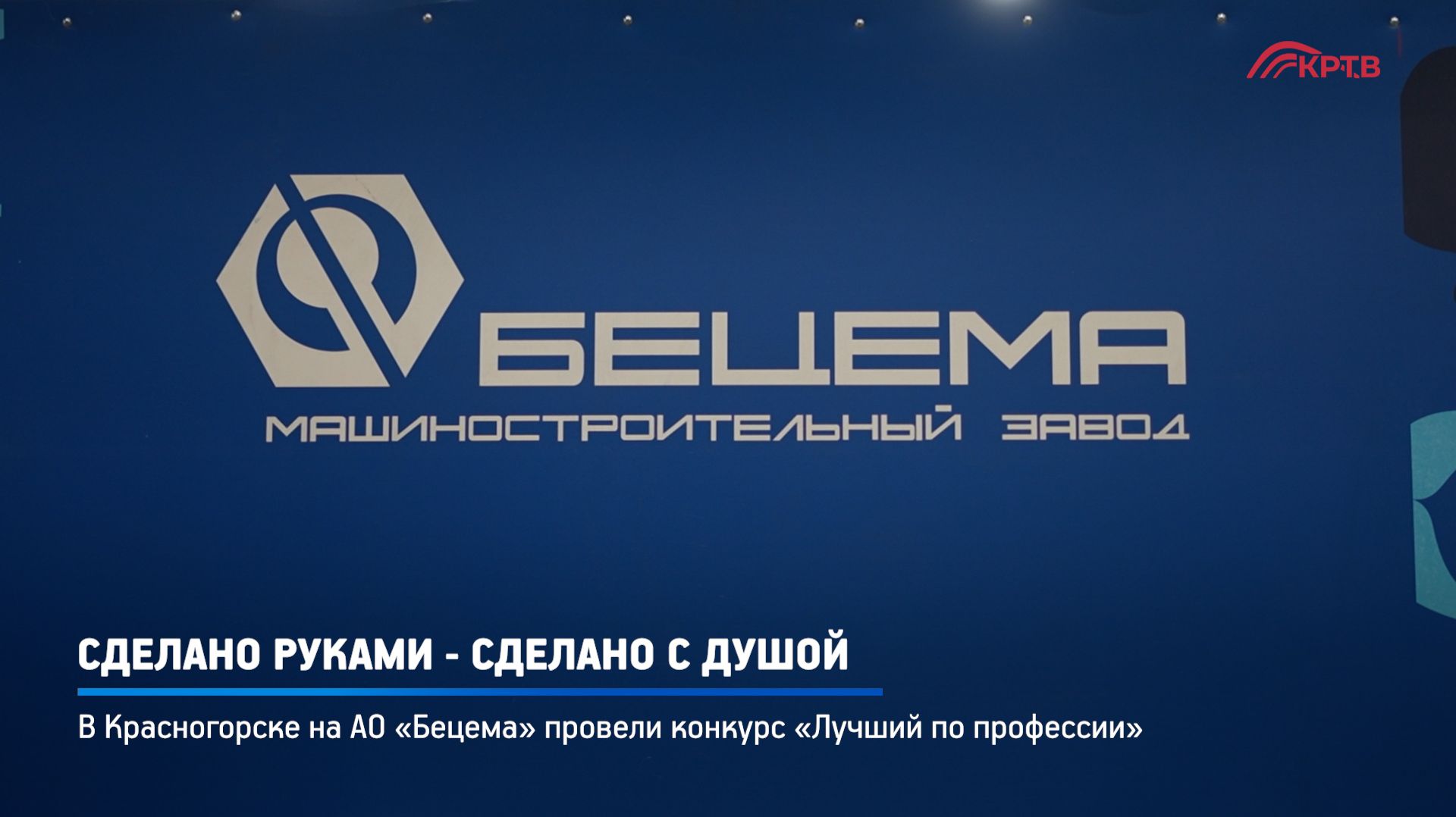 КРТВ. Сделано руками - сделано с душой.