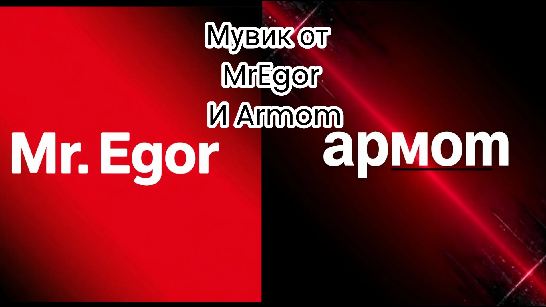 Standoff 2 Мувик от  MrEgor и Armom