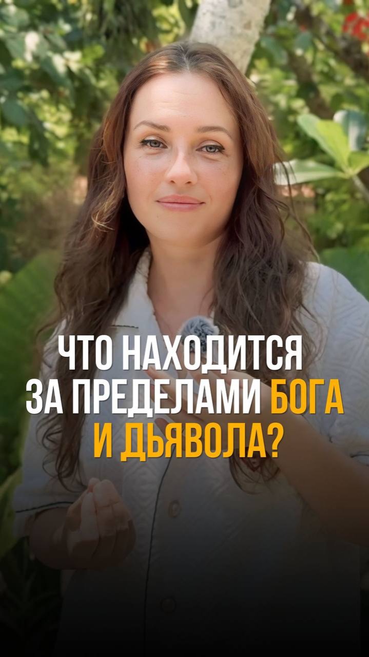 Что находится за пределами Бога и дьявола #саморазвитие #осознанность #изменения