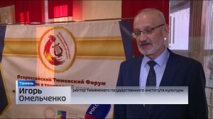 "Пассионарии культуры" собрались на Всероссийском форуме в Тюмени