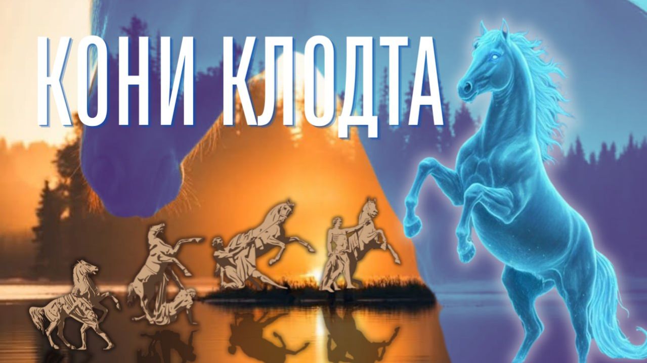 Кони Клодта  Катрен от 26.11.16.