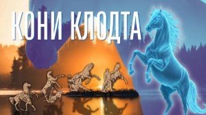 “Кони Клодта”  Катрен от 26.11.16.