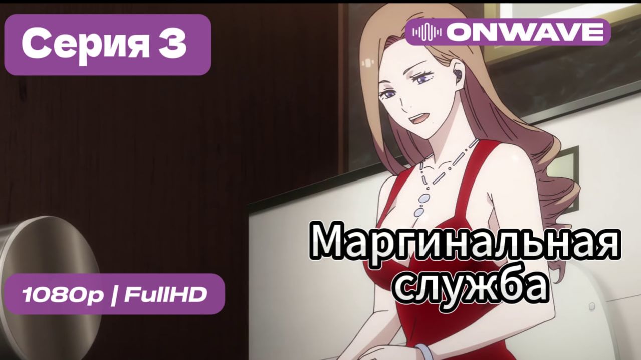Маргинальная служба - 3 серия [OnWave]