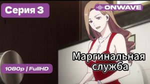 Маргинальная служба - 3 серия [OnWave]
