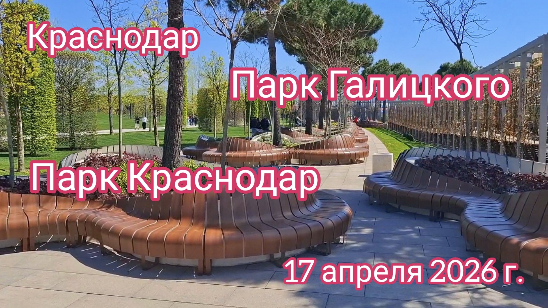 Краснодар - ПАРК ГАЛИЦКОГО - Парк Краснодар - 17 апреля 2026 г.