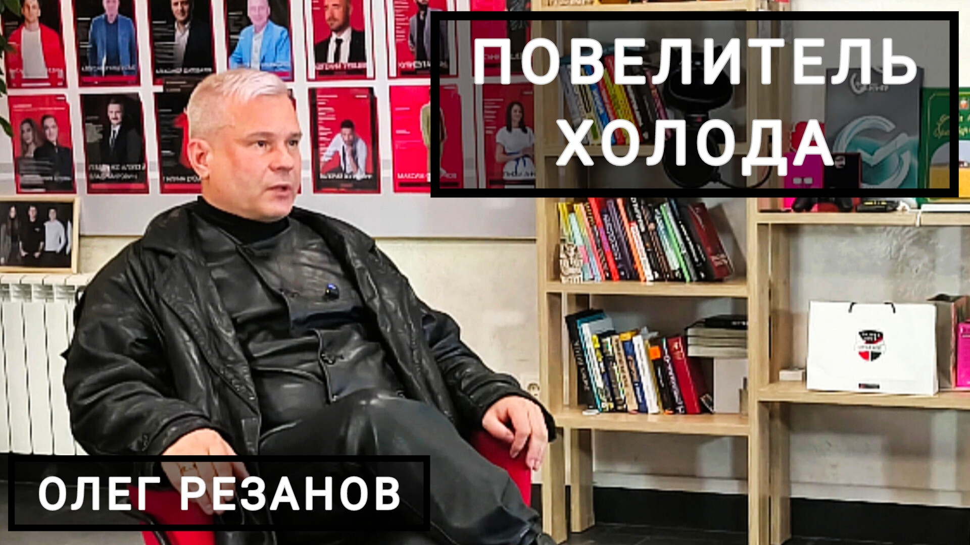 Повелитель холода - Олег Резанов / Дело сделано