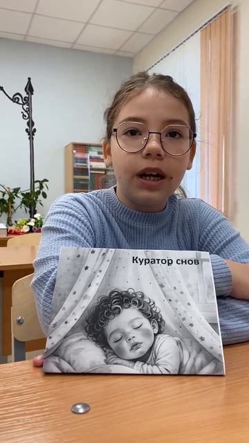 Куратор снов