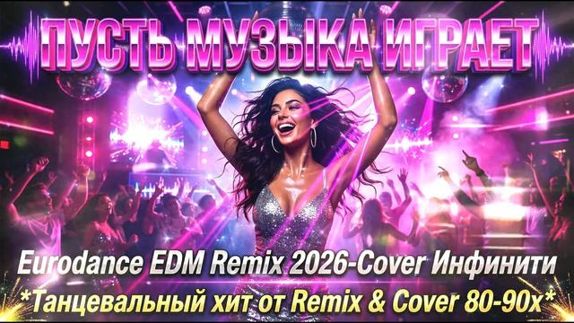 🔥Инфинити_Пусть музыка играет🔥_в новом Eurodance Remix 2026 стиле #fyp #remix #музыка #edm #90s