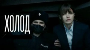 Холод (2026) 1,2,3,4,5,6,7,8,9,10 серия обзор