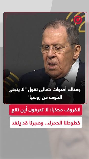 لافروف محذرا: لا تعرفون أين تقع خطوطنا الحمراء.. فصبرنا قد ينفد