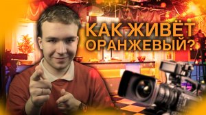 СТУДИЯ ОРАНЖЕВОГО. Как живёт и снимает самый странный блогер рунета? (секреты,лайфхаки,оборудование)