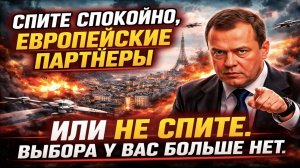 Медведев пообещал Европе «спокойную ночь», а Киев остался без ракет. Запад в истерике